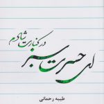 Oh Green Regret, I Am Happy Beside You