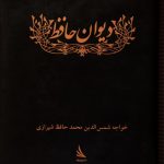 The Divan of Khwaja Shams al-Din Muhammad Hafez Shirazi