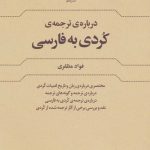 On Kurdish to Persian Translation