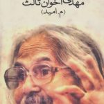 Heresies and Innovations of Nima Yooshij