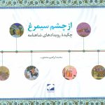 From the Eye of Simurgh