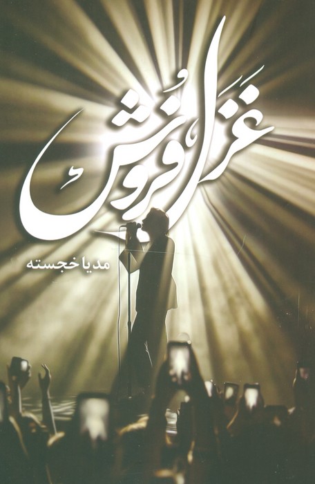 5a67c4b056d24ad697420e38f8068531.jpg Ghazal Seller - Image 1