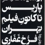 From Cinémathèque Paris to Tehran Film Center