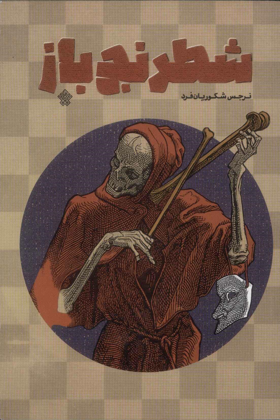 5b78a1eb91da46c1b15ec499376de525.jpg The Chess Player - Image 1