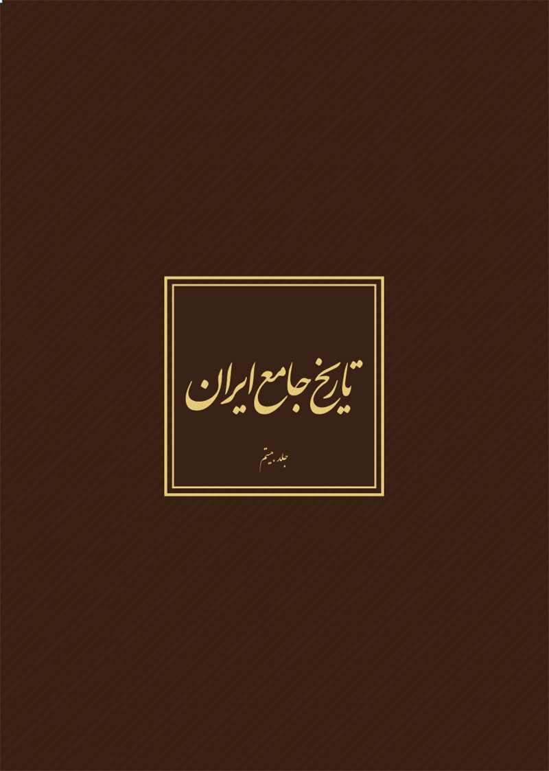 5be20307c51d49b8a71a13bb79e465ca.jpg Comprehensive History of Iran - Volume 20 - Image 1