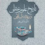 History of Rational Sciences in Islamic Civilization
