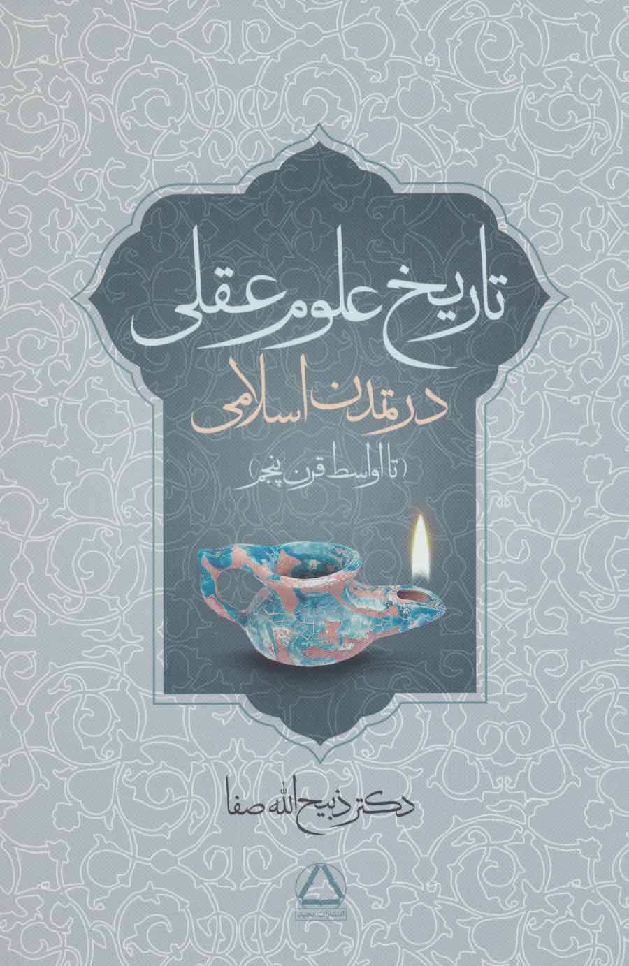 5e51a962de07492fac5bf80041d6fec5.jpg History of Rational Sciences in Islamic Civilization - Image 1