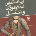 Iranshahr, Ideology, and Imagination
