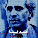 Seyyed Zia: The Coup Agent