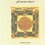 Classification of Sciences According to Seyyed Haidar Amoli