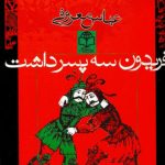 Fereydoun Had Three Sons