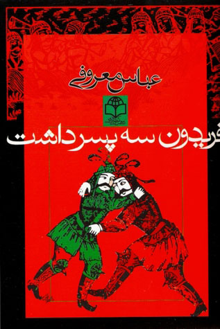 5ff2781b50804e21943e57361a8a816f.jpg Fereydoun Had Three Sons - Image 1