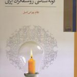 Typology of Iranian Intellectuals