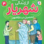Pictorial Stories from the Life of Shahriar 4