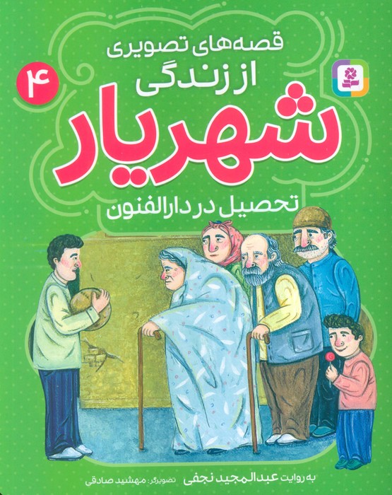 605ae27e7bd14216940ce20d2d42b3c2.jpg Pictorial Stories from the Life of Shahriar 4 - Image 1