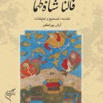 Shah Tahmasbi's Divination Manuscript