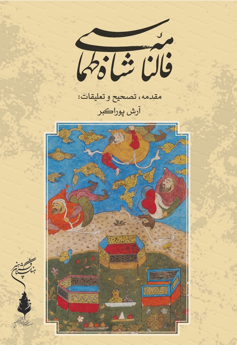 60a4f7ff14804a778b80f99e2cda3852.jpg Shah Tahmasbi's Divination Manuscript - Image 1