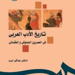 History of Arabic Literature in the Mamluk and Ottoman Periods
