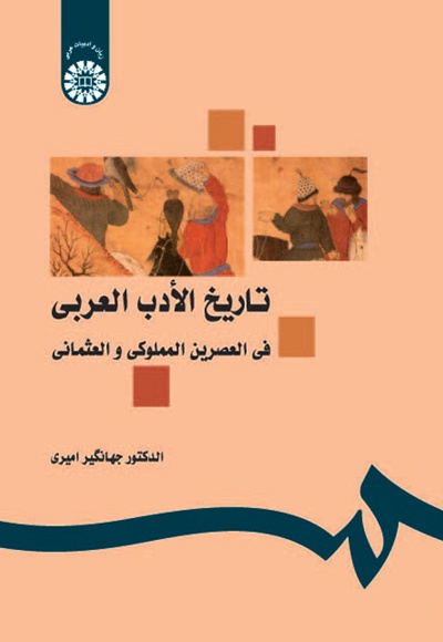 61a016b60f0a469aac3be646a24fc2c5.jpg History of Arabic Literature in the Mamluk and Ottoman Periods - Image 1