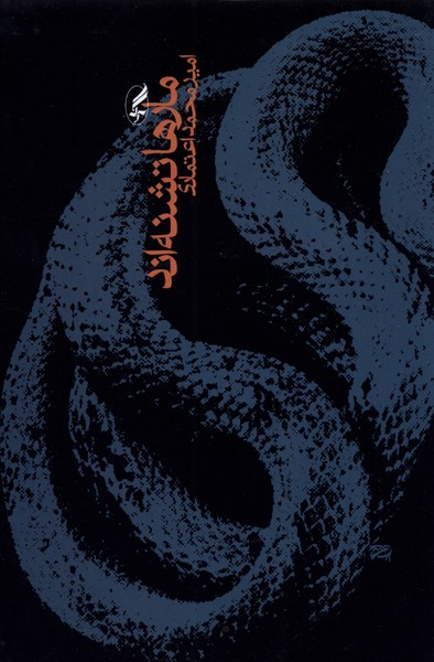 61d749057ff1423097016c56b15664a7.jpg The Snakes Are Thirsty - Image 1