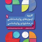 Application of Psychological Tests in Counseling and Psychology (1)