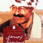 Translations of Samad Behrangi