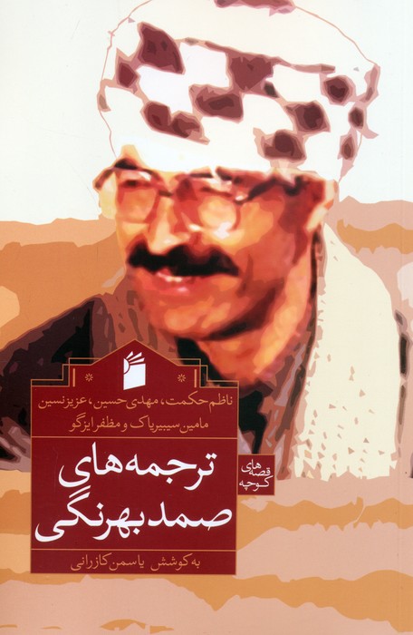 622294da2f4f440083796f7b008ecc9c.jpg Translations of Samad Behrangi - Image 1