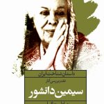 Critique and Review of Simin Daneshvar's Works