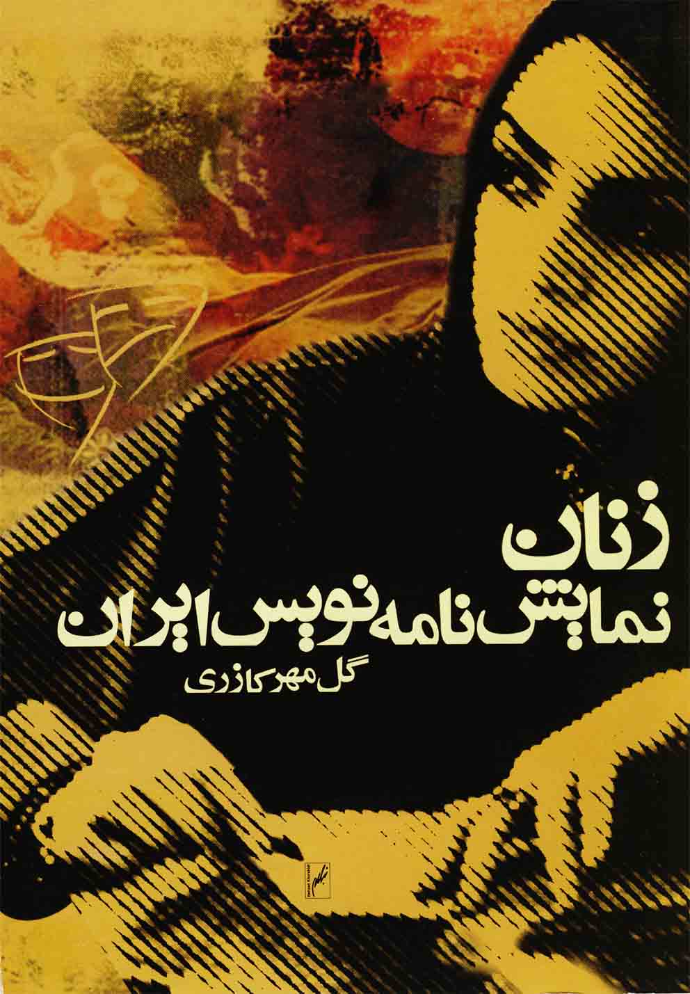 62505c731a404157bba26b59bc32e055.jpg Women Playwrights of Iran - Image 1
