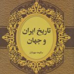 History of Iran and the World