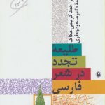 The Dawn of Modernity in Persian Poetry