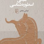 Fundamentals of Mythology