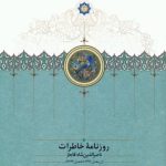 Diary Memoirs of Naser al-Din Shah Qajar (Volume 9)