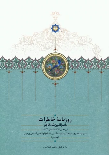 66cb253f841f4bb692f9b12ae5ab5cfc.jpg Diary Memoirs of Naser al-Din Shah Qajar (Volume 9) - Image 1