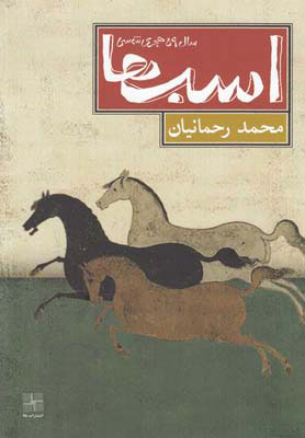 675b1a6b527d4e37ba381fad589b53ca.jpg Horses Year 59 of the Solar Hijri Calendar - Image 1