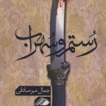 Rustam and Sohrab