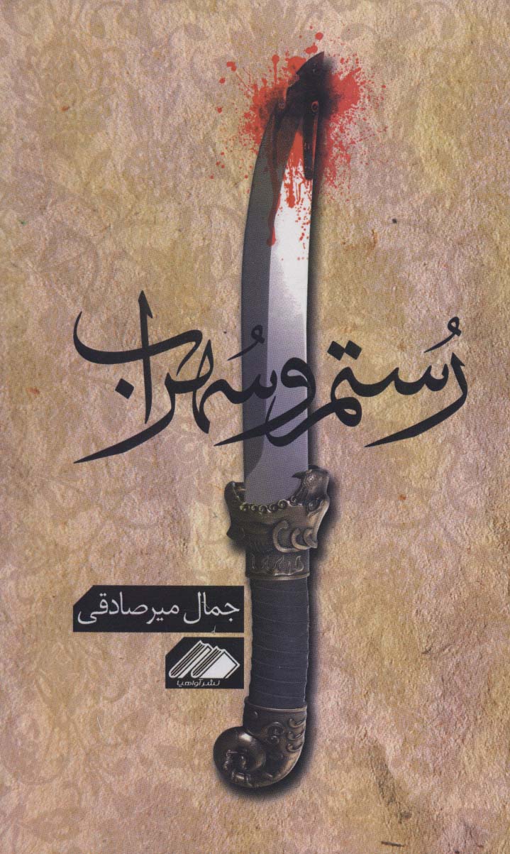 676829ea95b04054b3254824e43aceba.jpg Rustam and Sohrab - Image 1