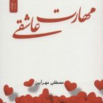 The Skill of Loving