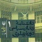 Encyclopedia of Political Prisons in the Pahlavi Era Volume 1
