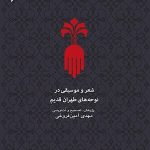 Poetry and Music in Old Tehran's Elegies