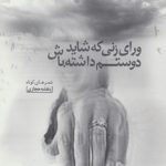 Beyond the Woman Who Might Have Loved Me