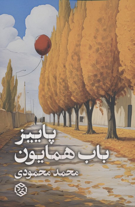 69bd0b762b77442aa28a0d11f8c8bb1d.jpg Bab Homayoun's Autumn - Image 1
