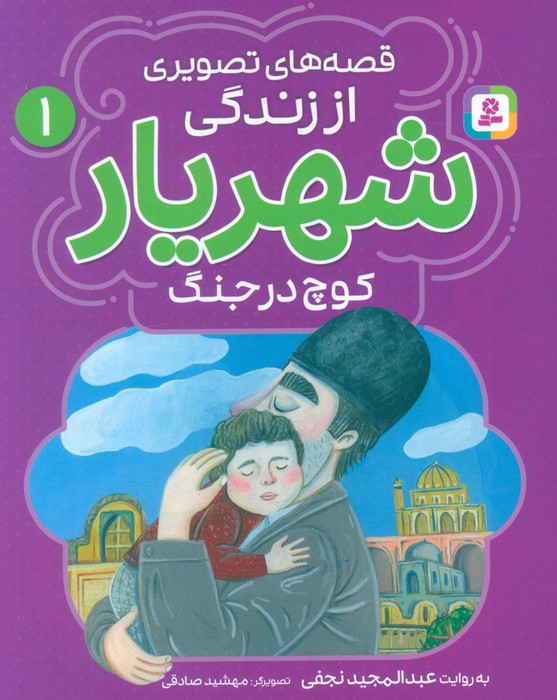 69c53d052cd1438aa0dfe6119c8ddf78.jpg Illustrated Stories from Khayyam's Life 1 - Image 1