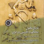 The History of the Evolution of Courts and Judiciary in Iran (2 Volumes)