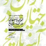 Abstracts of the International Conference on Iran and the World in the Mirror of History