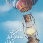 The Enchanting Lantern of Imagination