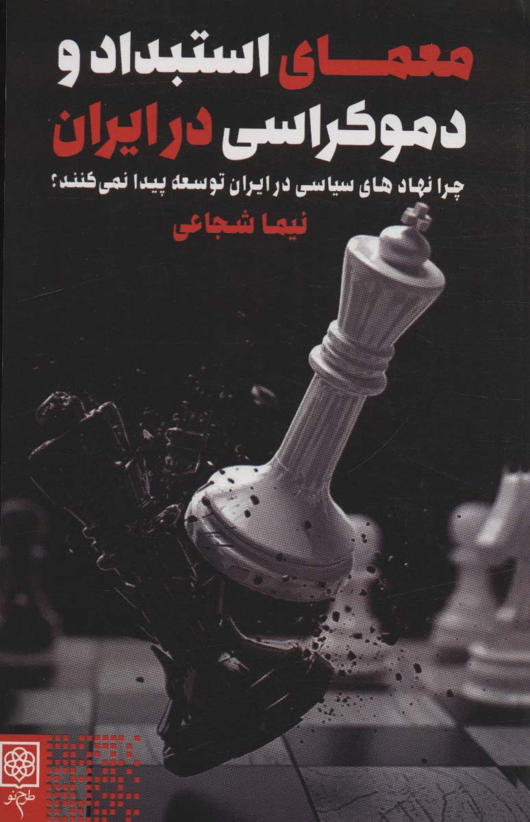 6f7e509ba27f457cb1ee0749bb655ad3.jpg The Puzzle of Despotism and Democracy in Iran - Image 1