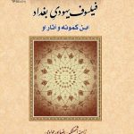 The Jewish Philosopher of Baghdad: Ibn Kammuna and His Works