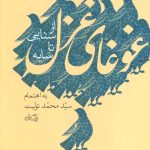 The Tumult of Ghazal