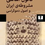 The Constitutional Law of Iran's Constitutional Monarchy and the Principles of Democracy